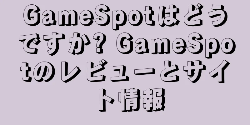 GameSpotはどうですか? GameSpotのレビューとサイト情報