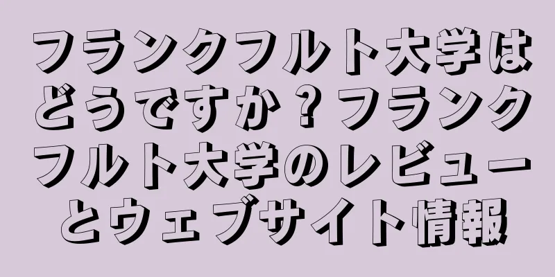 フランクフルト大学はどうですか？フランクフルト大学のレビューとウェブサイト情報