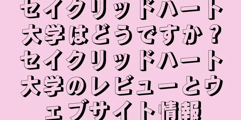 セイクリッドハート大学はどうですか？セイクリッドハート大学のレビューとウェブサイト情報
