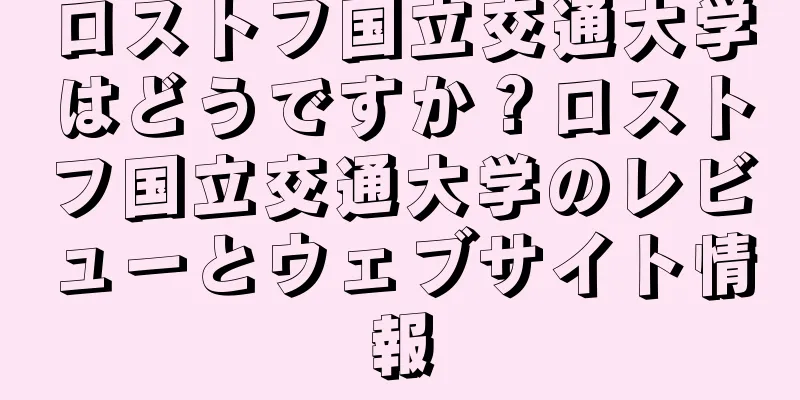 ロストフ国立交通大学はどうですか？ロストフ国立交通大学のレビューとウェブサイト情報
