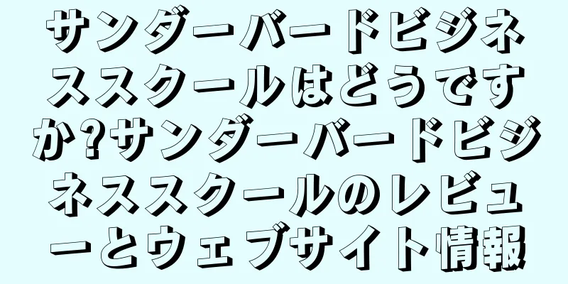 サンダーバードビジネススクールはどうですか?サンダーバードビジネススクールのレビューとウェブサイト情報
