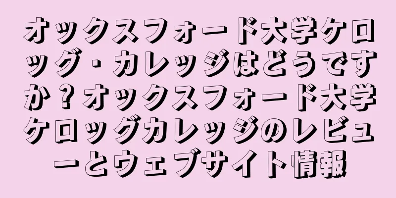 オックスフォード大学ケロッグ・カレッジはどうですか？オックスフォード大学ケロッグカレッジのレビューとウェブサイト情報