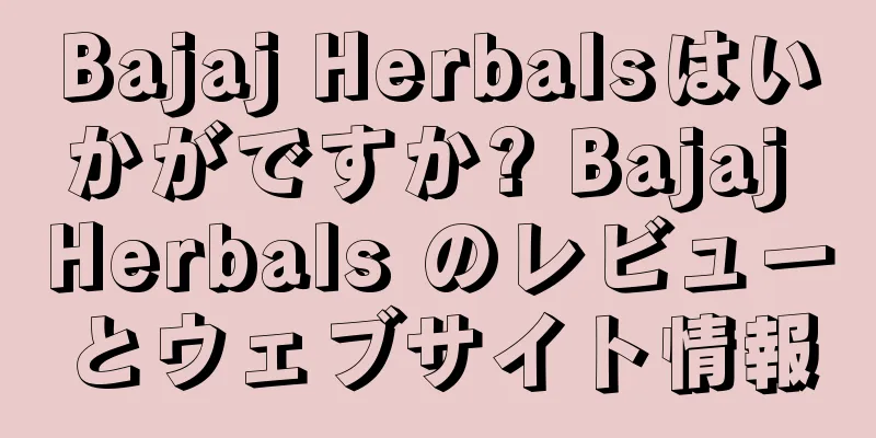 Bajaj Herbalsはいかがですか? Bajaj Herbals のレビューとウェブサイト情報