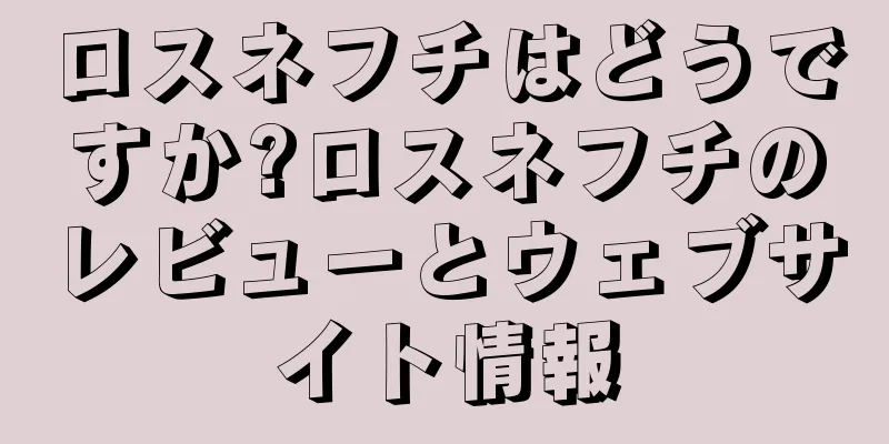 ロスネフチはどうですか?ロスネフチのレビューとウェブサイト情報