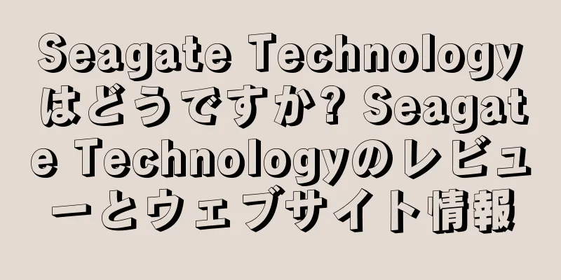 Seagate Technologyはどうですか? Seagate Technologyのレビューとウェブサイト情報
