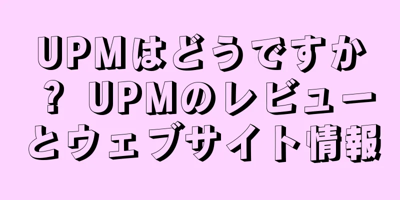 UPMはどうですか？ UPMのレビューとウェブサイト情報