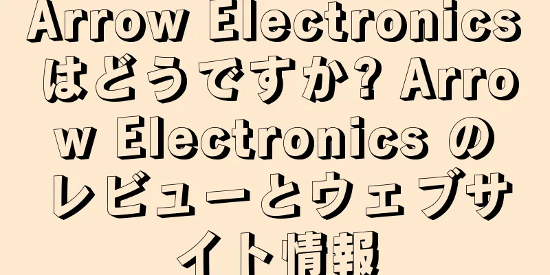 Arrow Electronicsはどうですか? Arrow Electronics のレビューとウェブサイト情報