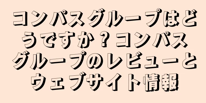 コンパスグループはどうですか？コンパスグループのレビューとウェブサイト情報