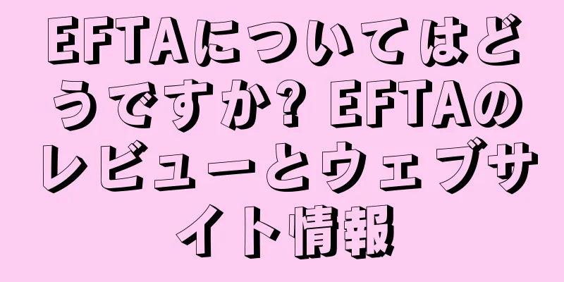 EFTAについてはどうですか? EFTAのレビューとウェブサイト情報