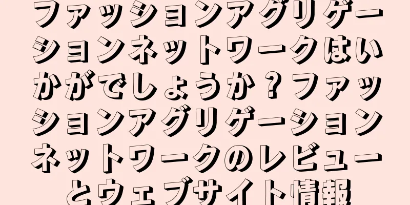 ファッションアグリゲーションネットワークはいかがでしょうか？ファッションアグリゲーションネットワークのレビューとウェブサイト情報