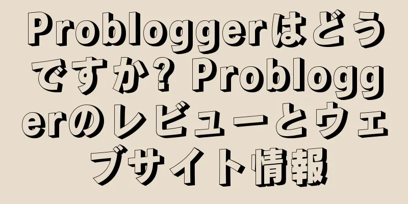 Probloggerはどうですか? Probloggerのレビューとウェブサイト情報