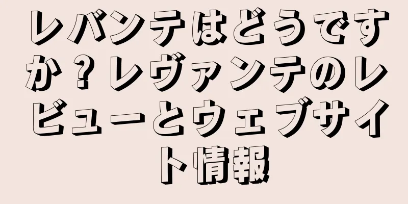 レバンテはどうですか？レヴァンテのレビューとウェブサイト情報