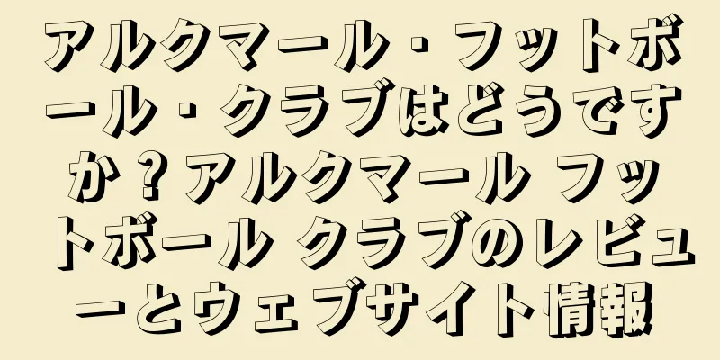 アルクマール・フットボール・クラブはどうですか？アルクマール フットボール クラブのレビューとウェブサイト情報