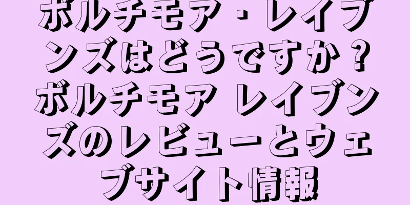 ボルチモア・レイブンズはどうですか？ボルチモア レイブンズのレビューとウェブサイト情報