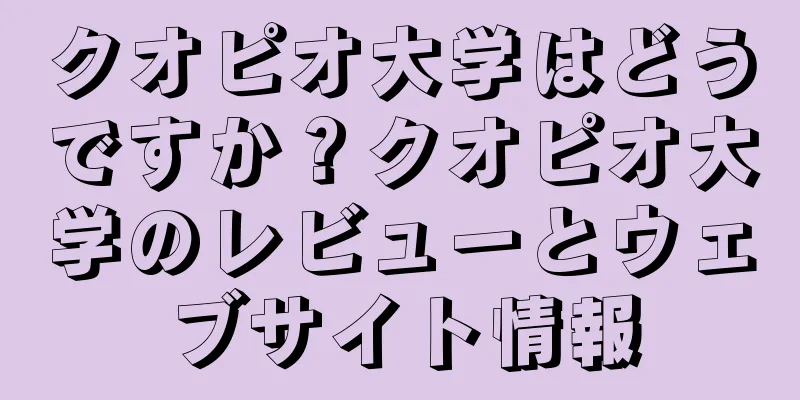クオピオ大学はどうですか？クオピオ大学のレビューとウェブサイト情報