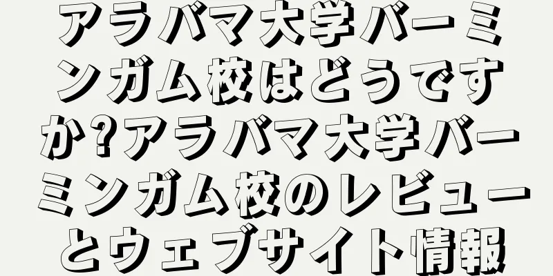 アラバマ大学バーミンガム校はどうですか?アラバマ大学バーミンガム校のレビューとウェブサイト情報