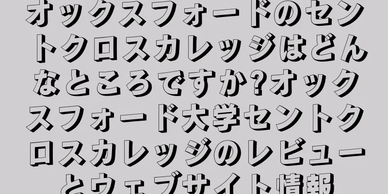 オックスフォードのセントクロスカレッジはどんなところですか?オックスフォード大学セントクロスカレッジのレビューとウェブサイト情報