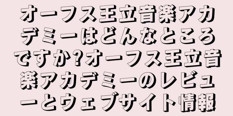 オーフス王立音楽アカデミーはどんなところですか?オーフス王立音楽アカデミーのレビューとウェブサイト情報