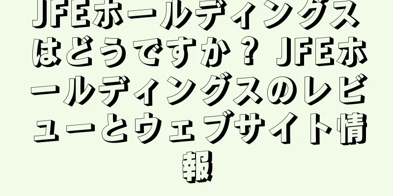 JFEホールディングスはどうですか？ JFEホールディングスのレビューとウェブサイト情報