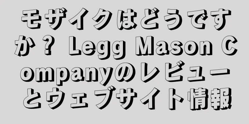 モザイクはどうですか？ Legg Mason Companyのレビューとウェブサイト情報