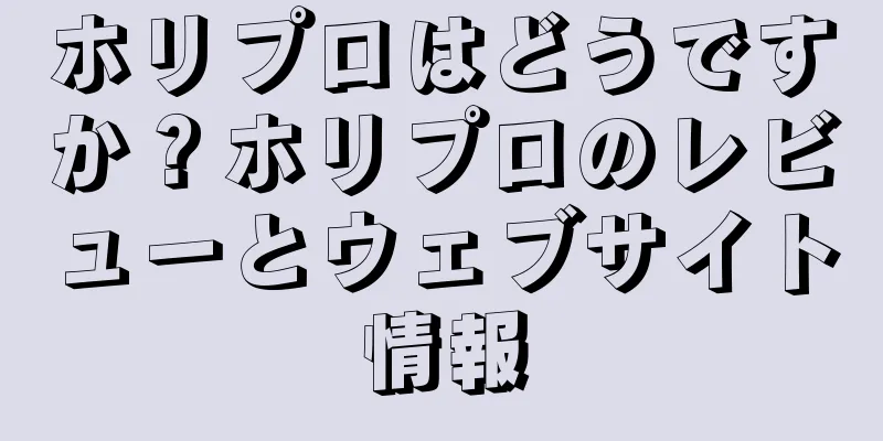 ホリプロはどうですか？ホリプロのレビューとウェブサイト情報