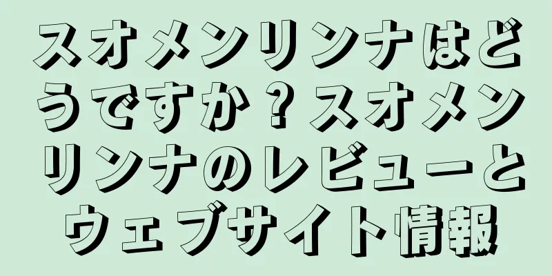 スオメンリンナはどうですか？スオメンリンナのレビューとウェブサイト情報