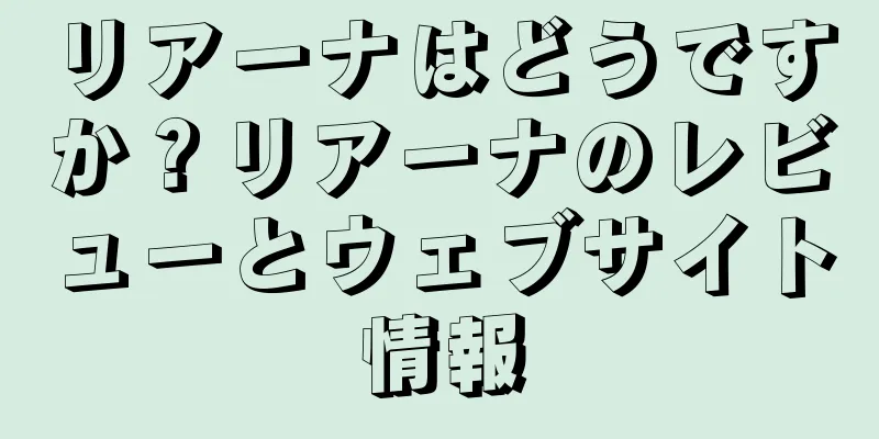 リアーナはどうですか？リアーナのレビューとウェブサイト情報