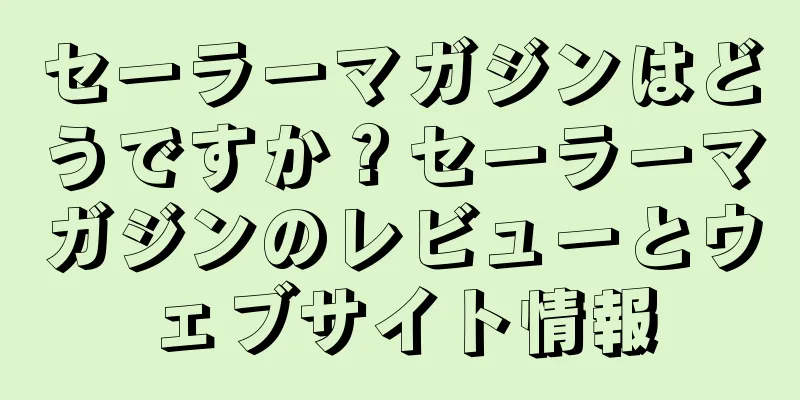 セーラーマガジンはどうですか？セーラーマガジンのレビューとウェブサイト情報