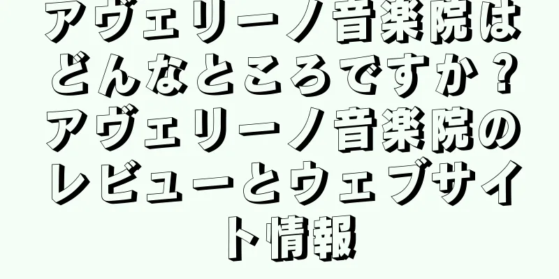 アヴェリーノ音楽院はどんなところですか？アヴェリーノ音楽院のレビューとウェブサイト情報
