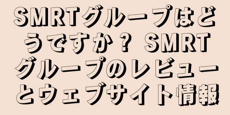 SMRTグループはどうですか？ SMRTグループのレビューとウェブサイト情報