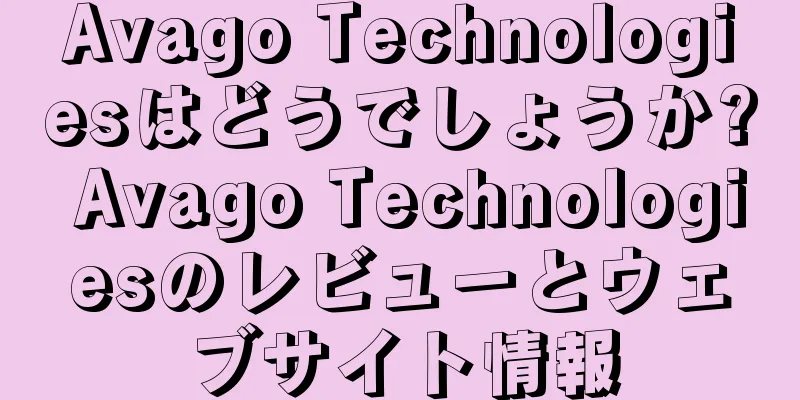 Avago Technologiesはどうでしょうか? Avago Technologiesのレビューとウェブサイト情報