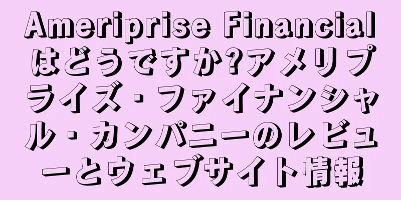 Ameriprise Financialはどうですか?アメリプライズ・ファイナンシャル・カンパニーのレビューとウェブサイト情報