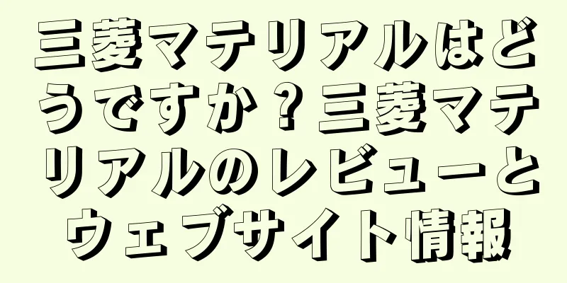 三菱マテリアルはどうですか？三菱マテリアルのレビューとウェブサイト情報