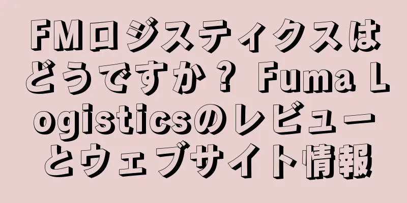 FMロジスティクスはどうですか？ Fuma Logisticsのレビューとウェブサイト情報