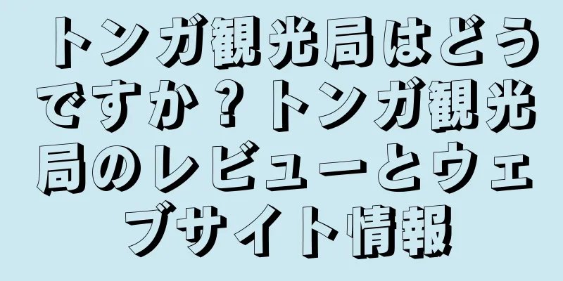 トンガ観光局はどうですか？トンガ観光局のレビューとウェブサイト情報