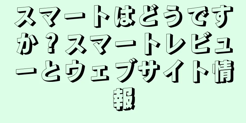 スマートはどうですか？スマートレビューとウェブサイト情報