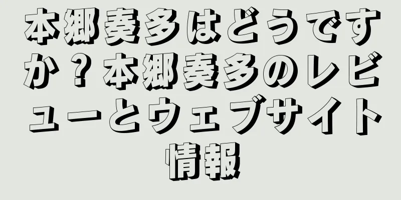 本郷奏多はどうですか？本郷奏多のレビューとウェブサイト情報