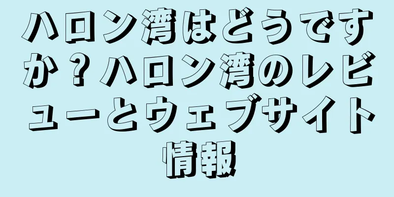 ハロン湾はどうですか？ハロン湾のレビューとウェブサイト情報