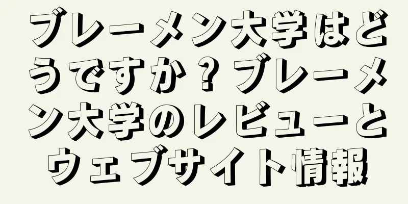 ブレーメン大学はどうですか？ブレーメン大学のレビューとウェブサイト情報