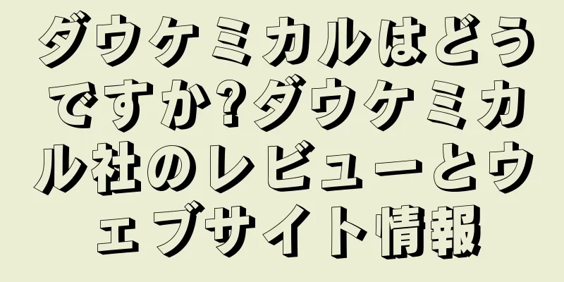 ダウケミカルはどうですか?ダウケミカル社のレビューとウェブサイト情報