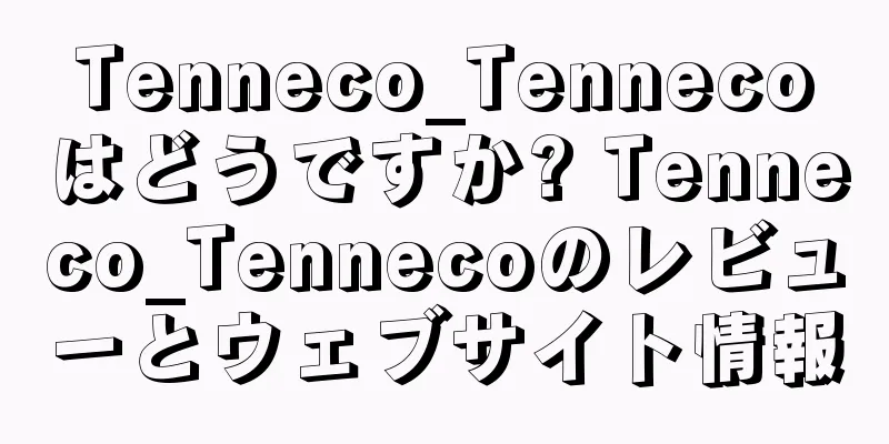 Tenneco_Tennecoはどうですか? Tenneco_Tennecoのレビューとウェブサイト情報