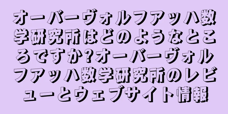 オーバーヴォルフアッハ数学研究所はどのようなところですか?オーバーヴォルフアッハ数学研究所のレビューとウェブサイト情報