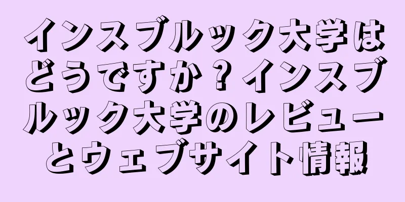 インスブルック大学はどうですか？インスブルック大学のレビューとウェブサイト情報