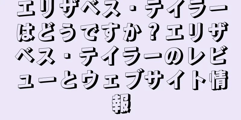 エリザベス・テイラーはどうですか？エリザベス・テイラーのレビューとウェブサイト情報
