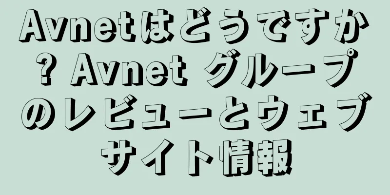 Avnetはどうですか? Avnet グループのレビューとウェブサイト情報