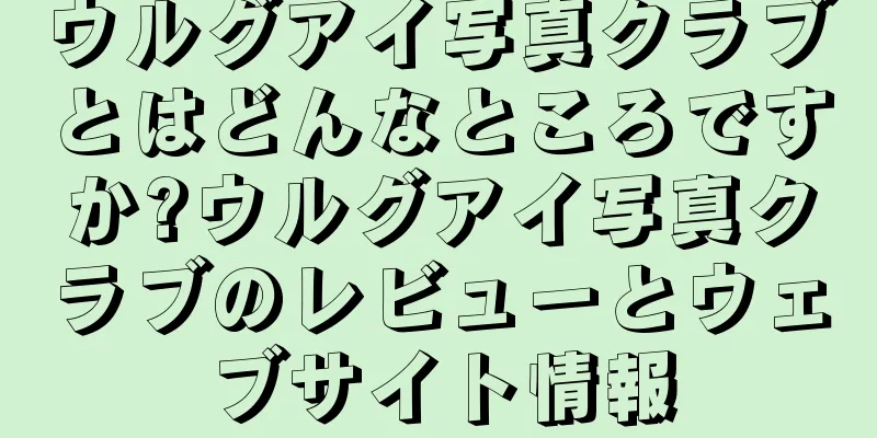 ウルグアイ写真クラブとはどんなところですか?ウルグアイ写真クラブのレビューとウェブサイト情報
