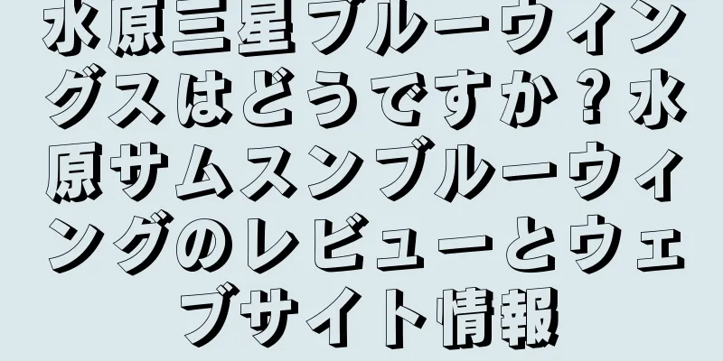 水原三星ブルーウィングスはどうですか？水原サムスンブルーウィングのレビューとウェブサイト情報