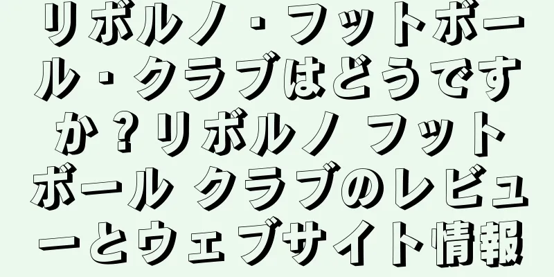 リボルノ・フットボール・クラブはどうですか？リボルノ フットボール クラブのレビューとウェブサイト情報