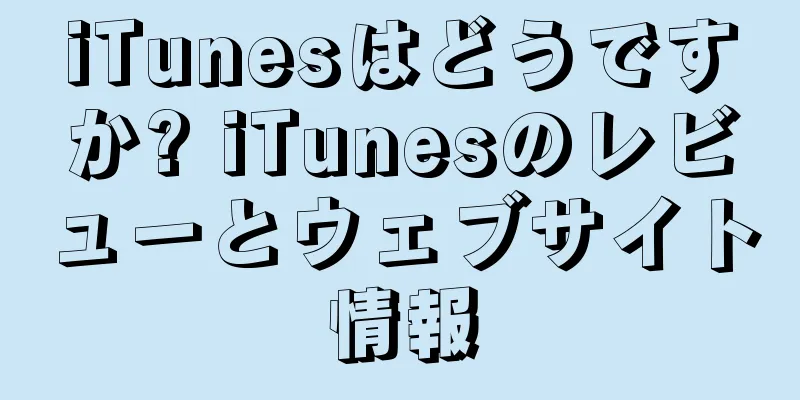 iTunesはどうですか? iTunesのレビューとウェブサイト情報