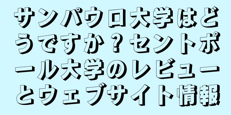 サンパウロ大学はどうですか？セントポール大学のレビューとウェブサイト情報